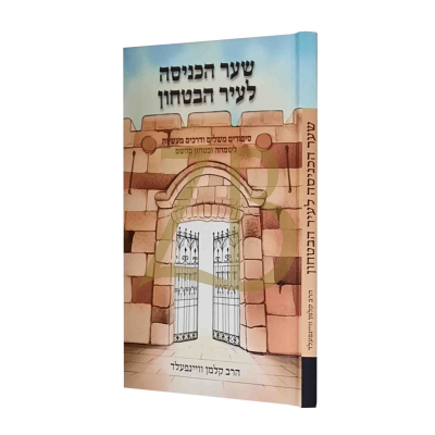 שער הכניסה לעיר הבטחון - סיפורים משלים ומעשיות