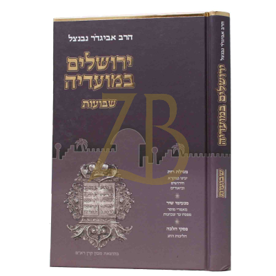ירושלים במועדיה - הרב נבנצל - שבועות