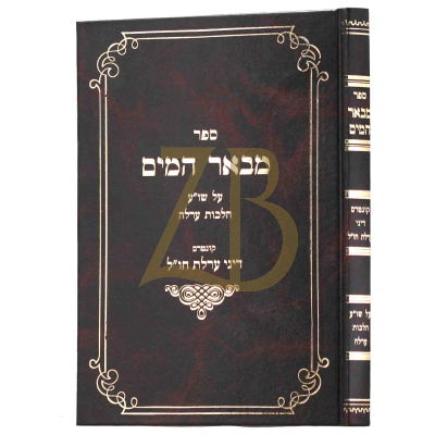 מבאר המים - הלכות ערלה