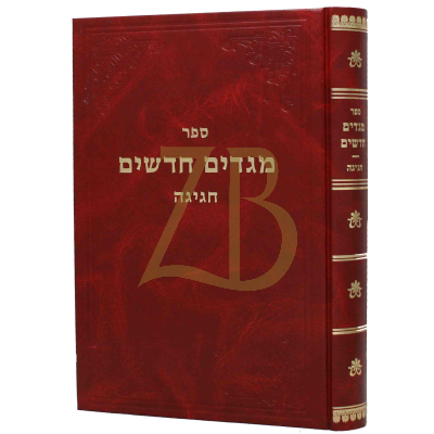 מגדים חדשים - חגיגה