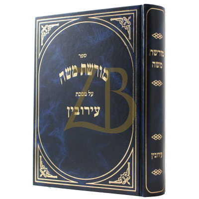 מורשת משה - עירובין