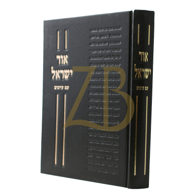 אור ישראל - עם עיונים - לויכטר