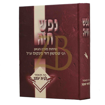 נפש חיה - כה תאמר לבית יעקב