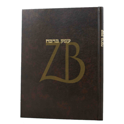 עמק ברכה - הג"ר ארי' פומרנצ'יק