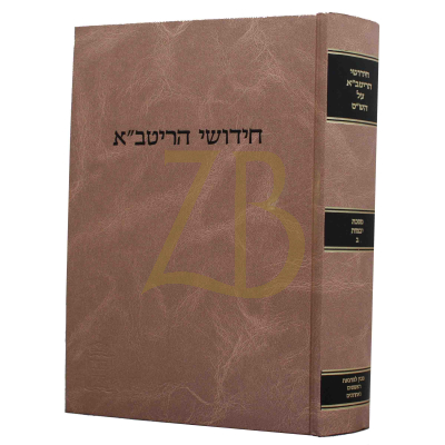 חידושי הריטב"א ח - יבמות ב - קוק