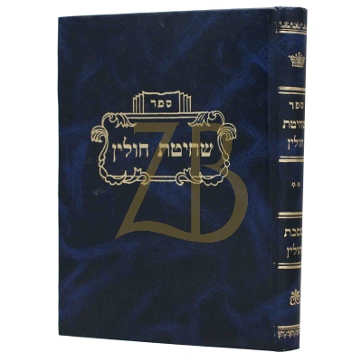 שחיטת חולין ח"ב