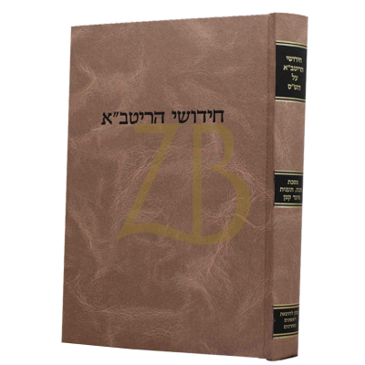 חידושי הריטב"א ה - סוכה - תענית - מועד קטן - קוק