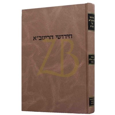 חידושי הריטב"א ו - יומא מגילה ביצה - קוק