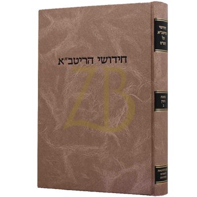 חידושי הריטב"א י"ב - גיטין ב - קוק