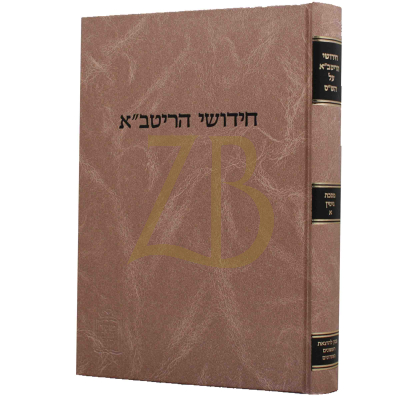 חידושי הריטב"א י"א - גיטין א - קוק