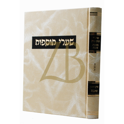 שערי תוספות - סוכה - ח"ב