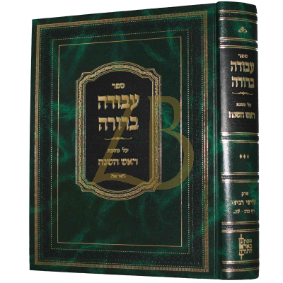 עבודה ברורה - ראש השנה ח"א