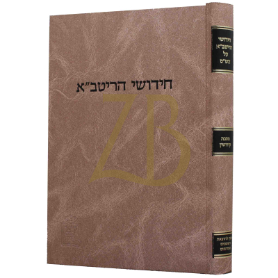 חידושי הריטב"א י"ג - קידושין - מהדו"ק - קוק