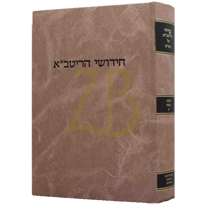 חידושי הריטב"א ז - יבמות א - קוק