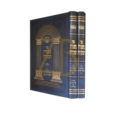 משמרת המועדות - על הלכות יום טוב ב"כ