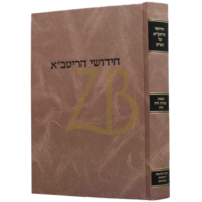 חידושי הריטב"א י"ח - עבודה זרה - נדה - קוק