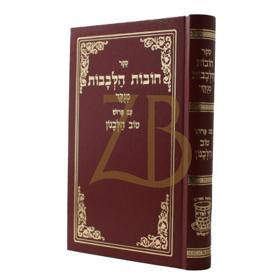 חובות הלבבות מנוקד - ע"פ טוב הלבנון - שי למורא