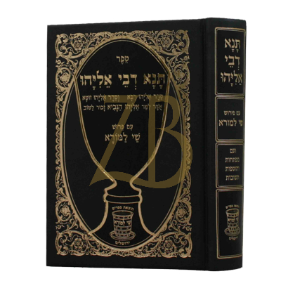תנא דבי אליהו - מנוקד - שי למורא - בינוני