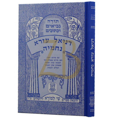 דניאל עזרא נחמי' - נ"ך - שי למורא