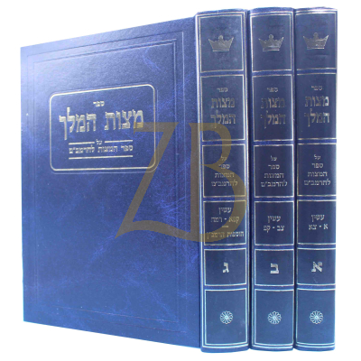 מצות המלך - ס' המצוות לרמב"ם - עשין - צימענט - ג"כ