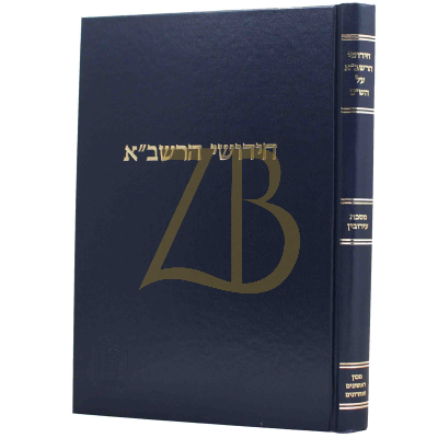 חידושי הרשב"א - עירובין - קוק