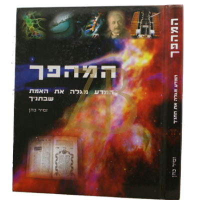 המהפך 1 - המדע המגלה את האמת שבתנ"ך