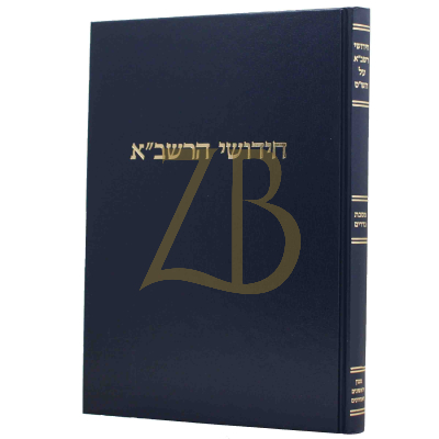חידושי הרשב"א - נדרים - קוק