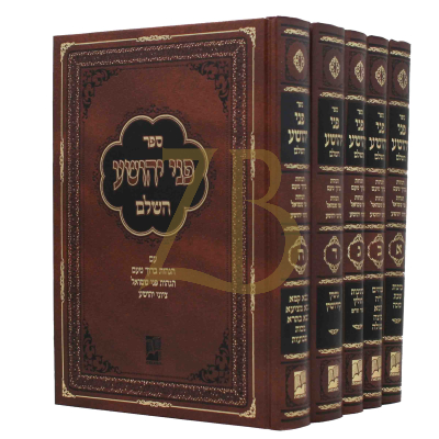פני יהושע - בינוני ה"כ - מכון אור החכמה