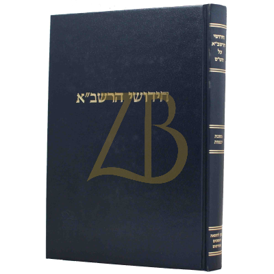 חידושי הרשב"א - יבמות - קוק