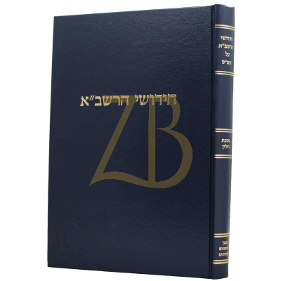 חידושי הרשב"א - חולין - קוק