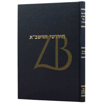 חידושי הרשב"א - פירושי ההגדות - קוק