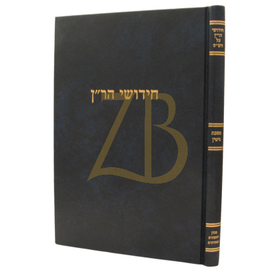 חידושי הר"ן - גיטין - מוסד הרב קוק