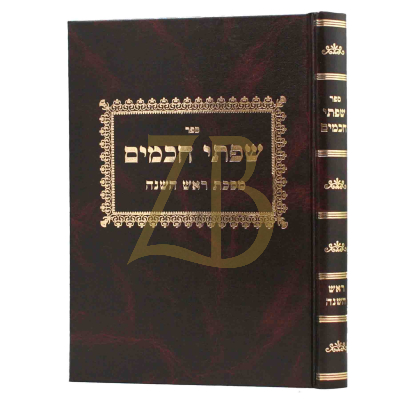 שפתי חכמים - ראש השנה