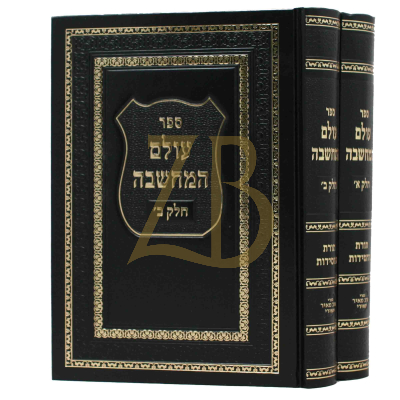 עולם המחשבה ב"כ