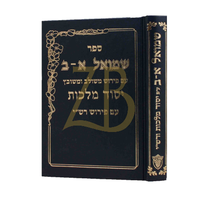 שמואל - יסוד מלכות