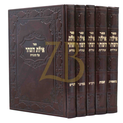 אילת השחר - עה"ת - ה"כ