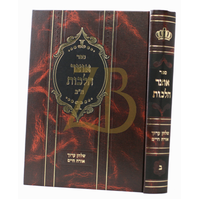 אוצר הלכות - או"ח ח"ב