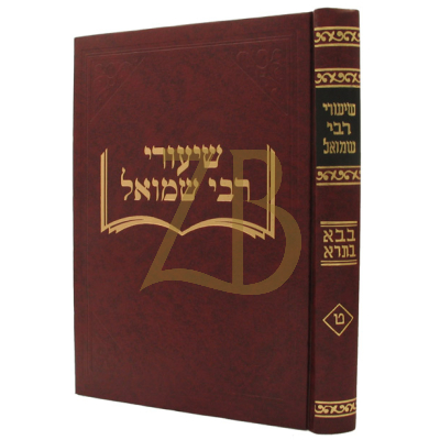 שיעורי רבי שמואל - בבא בתרא - ח"א חלק ט