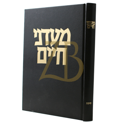 מעדני חיים - סוכה