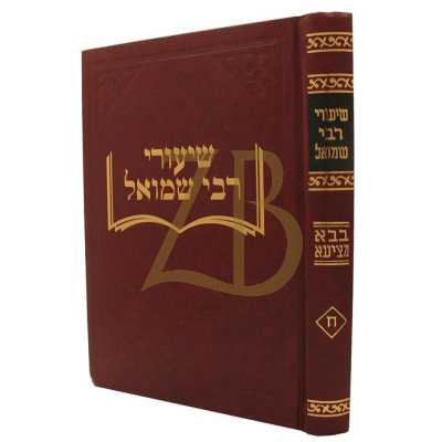 שיעורי רבי שמואל - בבא מציעא - ח"א חלק ז