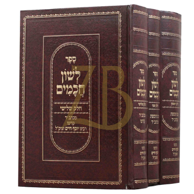 לשון חכמים - להבן איש חי - ג"כ - סאלם