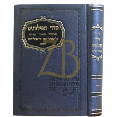 מחזור סדר תפילותינו - שלש רגלים - כ"א