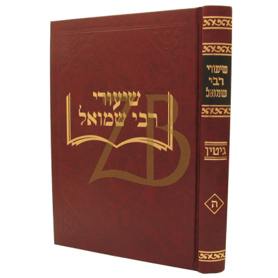שיעורי רבי שמואל - גיטין