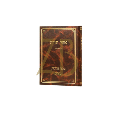 מראה מקומות - נדרים - אהל תורה