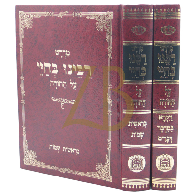 רבינו בחיי - עה"ת - ב"כ בלום - מנוקד גדול