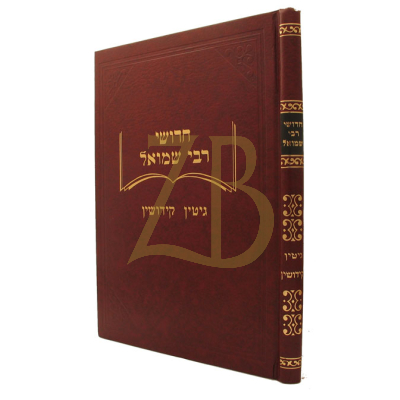 חידושי רבי שמואל - גיטין - קידושין