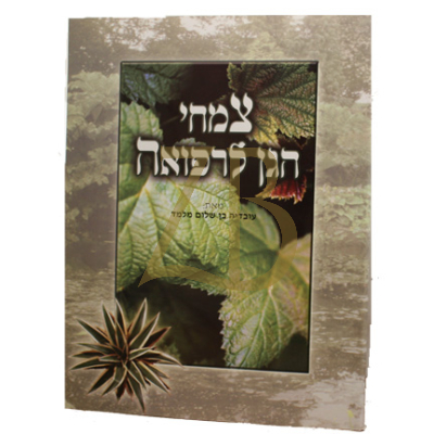 צמחי הגן לרפואה - כ"ר