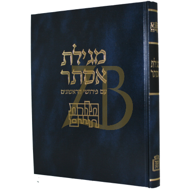 מגילת אסתר - תורת חיים