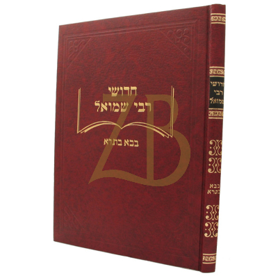 חידושי רבי שמואל - בבא בתרא