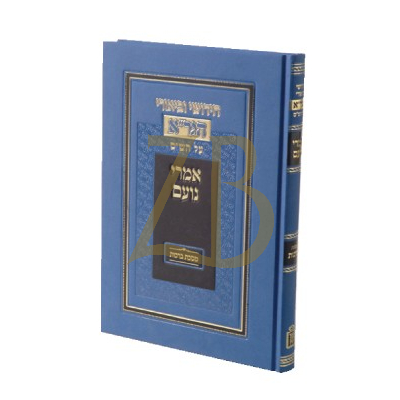 חידושי וביאורי הגר"א אמרי נועם - ברכות